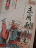 包郵正版 東周列國志  原文注釋文言文白話注釋 無障礙閱讀典藏版 全本白話文古典歷史文學(xué)小說 曬單實拍圖