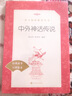 中外神話(huà)傳說(shuō) 原著(zhù)正版 中國古代神話(huà)故事 人民文學(xué)出版社 小學(xué)生五六年級課外閱讀書(shū)籍三四年級課外書(shū) 曬單實(shí)拍圖