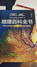 【新華正版】北斗地理百科全書 銜接中學(xué)生地理教材 中國原創(chuàng)地理啟蒙科普大百科全書 珍藏版 贈60節(jié)北斗AR地理課 新書 【贈60節(jié)北斗AR地理課+飛機盒發(fā)貨】 曬單實拍圖
