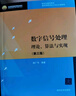數(shù)字信號處理：理論、算法與實現(xiàn)（第三版）附光盤 曬單實拍圖