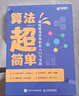 算法超簡(jiǎn)單：趣味游戲帶你輕松入門與實(shí)踐（異步圖書出品） 曬單實(shí)拍圖