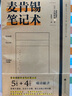 官方正版 麥肯錫筆記術(shù) 大島祥譽(yù)著(zhù) 5個(gè)基本4個(gè)要點(diǎn)瞬間解決思考不透徹論點(diǎn)不正確缺乏說(shuō)服力等問(wèn)題 讓筆記本變成陪伴自己成長(cháng)的伙伴將手當作第二個(gè)大腦找出問(wèn)題的本質(zhì) 曬單實(shí)拍圖