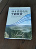 抽水蓄能電站工程技術(shù) 曬單實(shí)拍圖