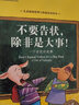 不要告狀，除非是大事:一個(gè)告狀的故事 美國心理學(xué)會(huì )兒童情緒管理與性格培養繪本（區分大小事 獨立解決問(wèn)題 桂冠童書(shū)獎 精裝中英雙語(yǔ) 3-6歲) 曬單實(shí)拍圖