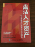 盤活人才資產(chǎn) 以人才盤點(diǎn)打造高效人才梯隊(duì) 曾雙喜 著 人民郵電出版社 書籍 圖書 曬單實(shí)拍圖