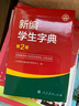 十一版新華字典第11版單色版商務(wù)印刷館【可自選版本】十二版雙色本小學(xué)生新編學(xué)生字典第2版中小學(xué)工具書(shū) 新編學(xué)生字典第二版人教版雙色本 曬單實(shí)拍圖
