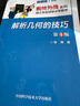 解析幾何的技巧 第4版 高中通用 數(shù)林外傳系列跟大學(xué)名師學(xué)中學(xué)數(shù)學(xué) 單墫著 中國科學(xué)技術(shù)大學(xué)出版社 鳳凰新華書店旗艦店 正版書籍 正版正貨 新華書店 曬單實拍圖