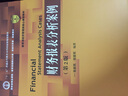 新華正版 財務(wù)報表分析案例 第二版2版 錢(qián)愛(ài)民張新民 人大社經(jīng)濟管理類(lèi)教材企業(yè)財務(wù)報表分析經(jīng)營(yíng) 配套財務(wù)報表分析第五版教材 曬單實(shí)拍圖