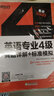 新東方 2020英語(yǔ)專(zhuān)業(yè)4級真題詳解+標準模擬 曬單實(shí)拍圖