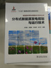 新能源并網(wǎng)與調度運行技術(shù)叢書(shū)  分布式新能源發(fā)電規劃與運行技術(shù) 曬單實(shí)拍圖