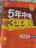 中考總復習】25秋五三中考53中考五年中考三年模擬總復習全國版北京廣東湖南山東江蘇河北浙江河南專(zhuān)版語(yǔ)文數學(xué)英語(yǔ)物理化學(xué)生物政治歷史5年中考3年模擬總復習 1本/英語(yǔ)（中考） 全國版 曬單實(shí)拍圖