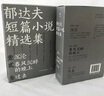創(chuàng)美工廠 全三冊(cè) 郁達(dá)夫短篇小說(shuō)精選集 沉淪 春風(fēng)沉醉的晚上 過(guò)去 浪漫主義的先聲 中國(guó)文學(xué)作品 曬單實(shí)拍圖