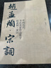 全套3冊(cè) 趙孟頫宋詞+唐詩+三字經(jīng) 中國歷代書法名家作品集字 繁簡對(duì)照毛筆臨帖集字古詩詞趙孟俯行書楷書行草字帖臨摹范本大字版人民美術(shù) 曬單實(shí)拍圖