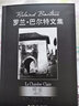 【出版社直發(fā)】明室：攝影札記（羅蘭·巴爾特文集） [法]羅蘭·巴爾特 曬單實(shí)拍圖