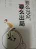 【 圖書(shū)9.9元特價(jià)專(zhuān)區包郵】要么出眾要么出局 你只是看起來(lái)很努力把生活過(guò)成你想要的樣子青春文學(xué)成功勵志正能量哲學(xué)正版書(shū) 排行榜 商品1元圖書(shū)書(shū)籍暢銷(xiāo)書(shū)  1元商品 曬單實(shí)拍圖