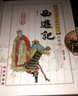 四大名著無障礙閱讀大字版西游記套裝上下冊 長春出版社自營旗艦店 曬單實拍圖