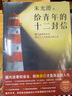 【當當 正版書籍】給青年的十二封信（首度收錄朱光潛生平大事記。談職業(yè)選擇，談人際交往，談婚戀關(guān)系。隨大流看似安全，但做自己才是真正的人生） 曬單實拍圖