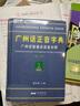 廣州話(huà)正音字典20天學(xué)會(huì )粵語(yǔ)基礎篇+交際篇 零基礎入門(mén)學(xué)粵語(yǔ)白話(huà)廣東話(huà)香港話(huà)速成粵語(yǔ)教程 粵語(yǔ)拼音入門(mén)新手粵語(yǔ)教程書(shū)籍 【共3冊】廣州話(huà)正音字典+20天學(xué)會(huì )粵語(yǔ)2冊 曬單實(shí)拍圖