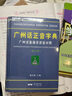 广州话正音字典20天学会粤语 校园劲爆粤语 粤语交际篇基础篇粤语拼音入门书新手粤语教程  【3册】基础篇+交际篇+广东话正音字典 实拍图