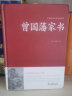 曾国藩家书正版全书国藩家书家训全集冰鉴挺经原著全注全译白话文版曾国藩传人物传记书历史小说励志处世 实拍图