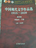 中國現(xiàn)代文學(xué)作品選1915-2020（第四版）（兩卷本 下冊） 曬單實(shí)拍圖