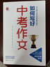 如何寫(xiě)好中考作文(京滬穗江浙名校名師聯(lián)手教你) 曬單實(shí)拍圖