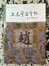 三元學(xué)生字帖啟功題簽 趙孟頫膽巴碑 胡三元 筆畫運用+部首結(jié)構(gòu)+集字作品 楷書毛筆書法字帖書法入門自學(xué)臨摹教材 西泠印社出版社 曬單實拍圖
