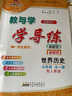 2024秋 教與學(xué) 學(xué)導(dǎo)練九年級(jí)世界歷史全一冊(cè)人教版同步新教材初三9年級(jí)上下冊(cè)安徽人民出版社中學(xué)初中生華翰圖書(shū) 歷史九年級(jí)全一冊(cè) 人教版 曬單實(shí)拍圖