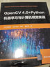 OpenCV 4.0+Python機器學(xué)習與計算機視覺(jué)實(shí)戰 曬單實(shí)拍圖