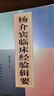 楊介賓臨床經(jīng)驗(yàn)輯要 楊介賓 全國(guó)著名老中醫(yī)臨床經(jīng)驗(yàn)叢 曬單實(shí)拍圖