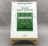 正版 城市道路交通信號控制設計手冊 公安部交通管理科學(xué)研究所 強國建設綱要 平面交叉口 渠化 工具書(shū) 曬單實(shí)拍圖