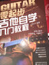 零起步吉他自學(xué)入門(mén)教程 學(xué)者新手零基礎入門(mén)自學(xué)教程書(shū) 初級吉他教學(xué)樂(lè )譜 民謠吉他彈唱 吉它教科書(shū)籍 曬單實(shí)拍圖