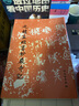 歷代碑帖法書選：元趙孟頫書妙嚴寺記 曬單實拍圖