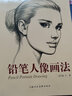 鉛筆人像畫(huà)法 龐卡 鉛筆繪畫(huà)速寫(xiě)人物速寫(xiě)臨摹零基礎自學(xué) 鉛筆畫(huà)素描技法入門(mén)教材 人物肖像寫(xiě)實(shí)繪畫(huà)作品 曬單實(shí)拍圖