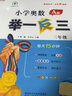 【年級(jí)自選】2023新版小學(xué)奧數(shù)舉一反三一二年級(jí)三四五六年級(jí)123456年級(jí)A版B版創(chuàng)新思維專項(xiàng)訓(xùn)練數(shù)學(xué)全套奧數(shù)題人教版同步 三年級(jí)A+B版（套裝2冊(cè)定價(jià)63） 曬單實(shí)拍圖