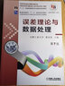 誤差理論與數(shù)據(jù)處理 第7版 合肥工業(yè)大學(xué) 費(fèi)業(yè)泰 教材 9787111495246 機(jī)械工業(yè)出版社 曬單實(shí)拍圖