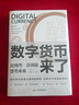 正版數(shù)字貨幣來了：比特幣·區(qū)塊鏈·貨幣未來 何為,羅勇 著世界金融格局的走向進(jìn)行預(yù)測數(shù)字貨幣研究貨幣參考書  當(dāng)代世界出版社 曬單實拍圖