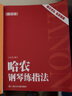 正版哈農鋼琴練指法(精編版) 名師精解 上海音樂(lè )學(xué)院出版社 方百里編訂 哈農鋼琴基礎練習曲教材教程書(shū) 曬單實(shí)拍圖