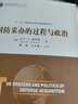 國防經(jīng)濟學(xué)系列叢書(shū)·精品譯庫：國防采辦的過(guò)程與政治 曬單實(shí)拍圖