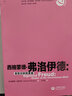 西格蒙德·弗洛伊德：潛意識的探索者 曬單實(shí)拍圖