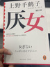 自選 厭女 上野千鶴子 著 王蘭 譯 始于極限作者 日本女性主義理論 經(jīng)典代表作 面向普通讀者的女性主義普及課 女性主義者就是意識(shí)到厭女癥而決意與之斗爭(zhēng)的人 【單冊(cè)】厭女 新書 曬單實(shí)拍圖