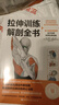 拉伸訓練解剖全書 曬單實拍圖