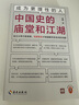 成為更理性的人：中國史的廟堂和江湖 權力斗爭只是表面，制度更迭才是破解歷史走向的關(guān)鍵！施展全新力作 讀客輕學(xué)術(shù)文庫 曬單實(shí)拍圖