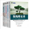 架構師必備系列 套裝5冊  企業(yè)級業(yè)務(wù)架構設計+架構即未來(lái)+架構真經(jīng)+分布式系統架構+企業(yè)IT架構轉型之道    機械工業(yè)出版社 正版 新書(shū) 曬單實(shí)拍圖
