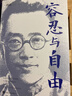 【官方正版】容忍與自由 一部雜文選集收錄了胡適先生的經(jīng)典雜文行文流暢說(shuō)理深致對于我們今天的生活仍有啟發(fā)胡適作品集 【單冊】容忍與自由 曬單實(shí)拍圖