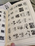草書(shū)字典 西泠印社出版社 無(wú) 著(zhù) 精裝 書(shū)籍 曬單實(shí)拍圖