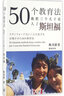 【正版包郵】50個教育法 我把三個兒子送入了斯坦福   陳美齡 香港年度銷售榜首圖書 勵志傳奇教育大法 親子家教育兒教養(yǎng)方法案列圖書 曬單實拍圖