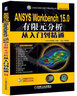ANSYS Workbench 15.0有限元分析從入門到精通 曬單實(shí)拍圖