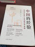 中國(guó)的經(jīng)驗(yàn)：改革開放四十年的經(jīng)濟(jì)總結(jié) 曬單實(shí)拍圖