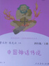 快樂讀書吧四年級(jí)上冊(cè)(全4冊(cè))中國古代神話+世界經(jīng)典神話與傳說故事+希臘神話故事+山海經(jīng) 課程化閱讀全書導(dǎo)讀版 小學(xué)生讀物四年級(jí)課外閱讀書籍書目 四年級(jí)上冊(cè)-2本-人教社版 曬單實(shí)拍圖